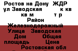 Ростов-на-Дону  ЖДР   ул.Заводская 25    1 к.кв.  47.70 кв.м.,   1950 т.р.  › Район ­ Железнодорожный › Улица ­ Заводская  › Дом ­ 25 › Общая площадь ­ 48 › Цена ­ 1 950 000 - Ростовская обл., Ростов-на-Дону г. Недвижимость » Квартиры продажа   . Ростовская обл.,Ростов-на-Дону г.